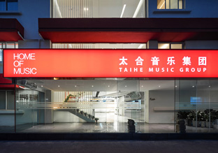 律动与节奏 太合音乐集团北京总部办公设计欣赏