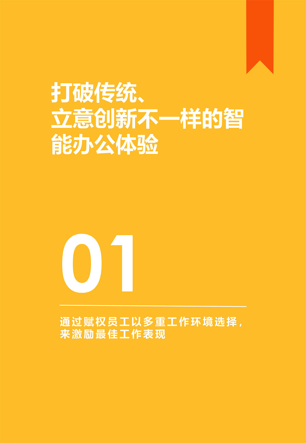 河南优美办公空间体验中心：未来办公试验场