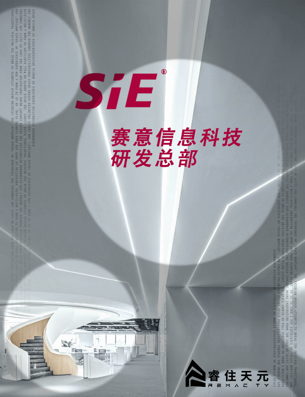 赛意信息科技研发总部：畅想科技·未来办公